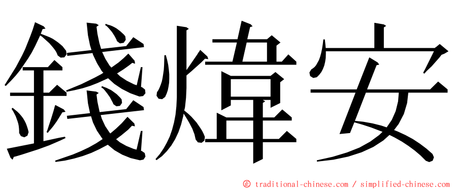 錢煒安 ming font