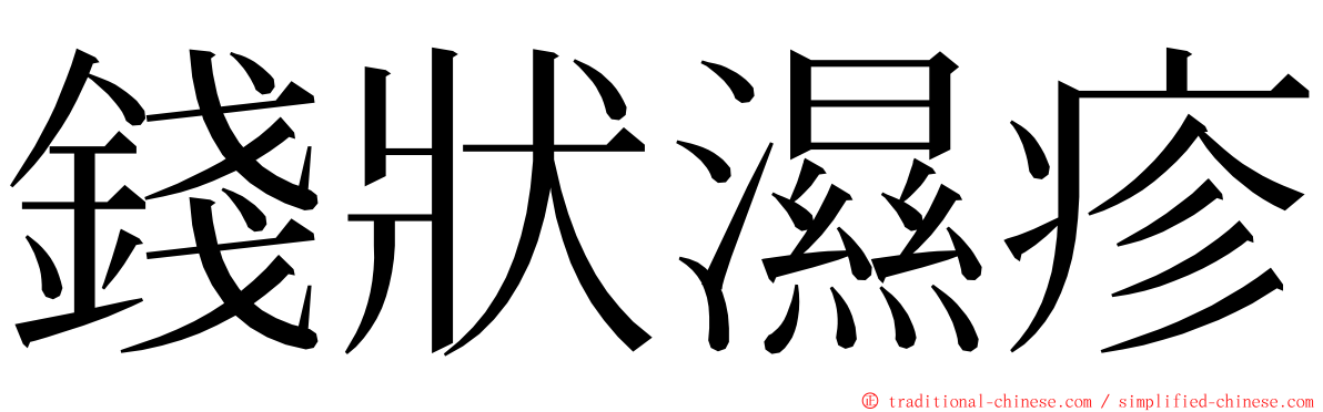 錢狀濕疹 ming font