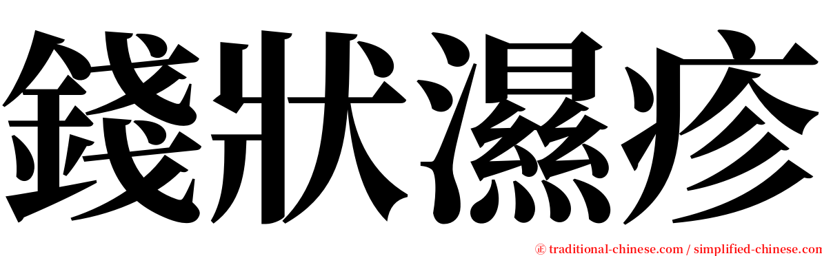 錢狀濕疹 serif font