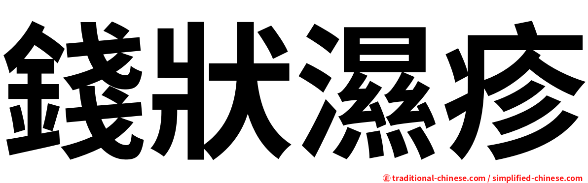 錢狀濕疹