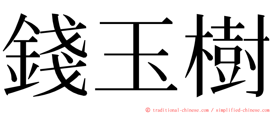 錢玉樹 ming font