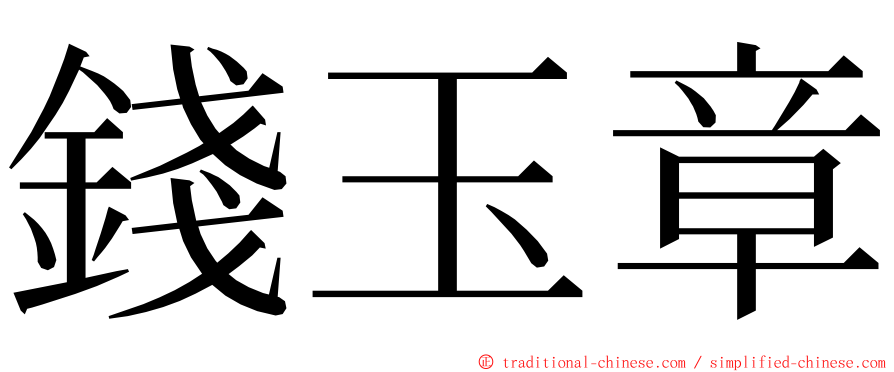 錢玉章 ming font