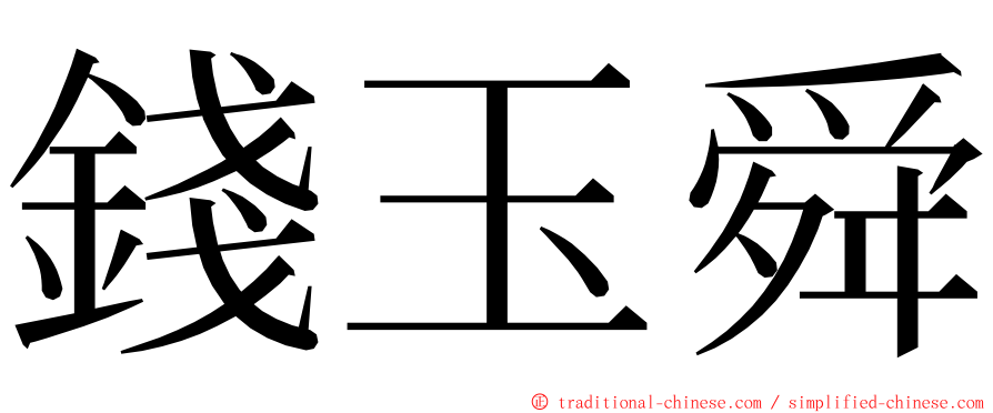 錢玉舜 ming font