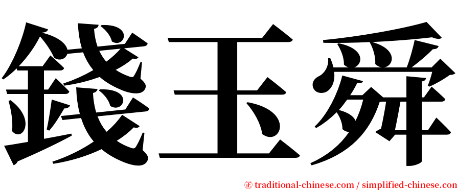 錢玉舜 serif font