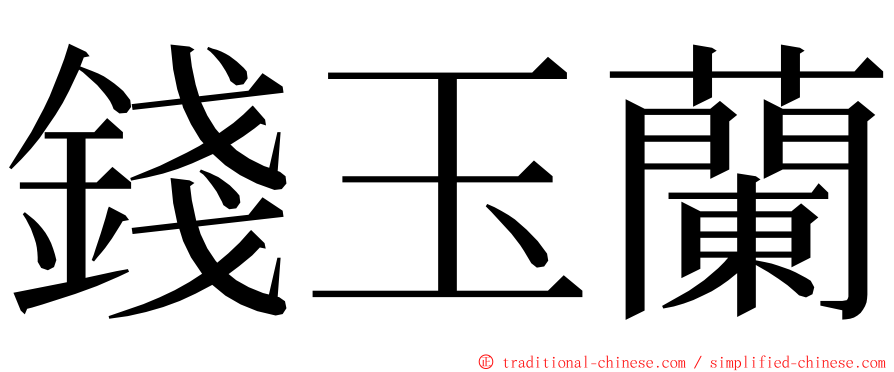 錢玉蘭 ming font