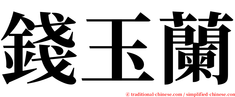 錢玉蘭 serif font