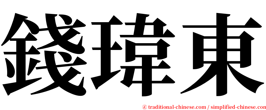 錢瑋東 serif font