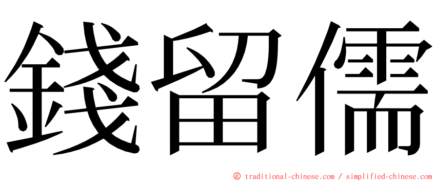 錢留儒 ming font