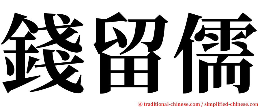 錢留儒 serif font