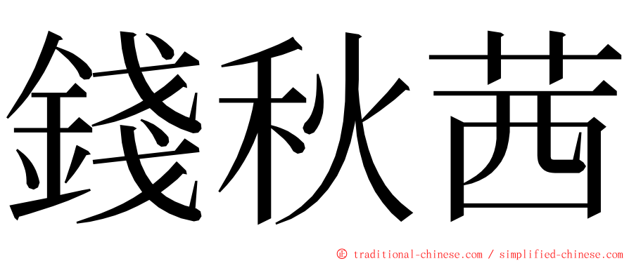 錢秋茜 ming font