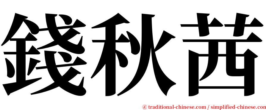 錢秋茜 serif font