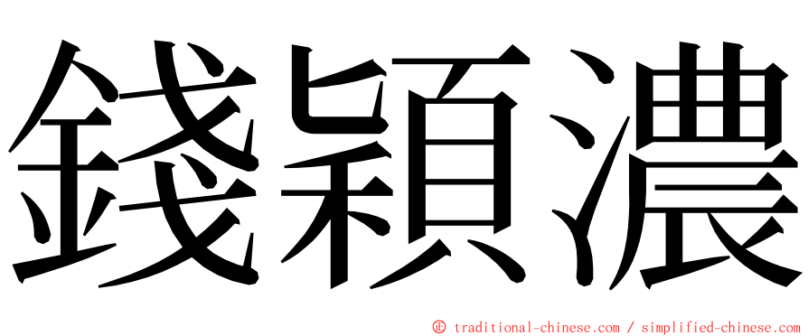 錢穎濃 ming font