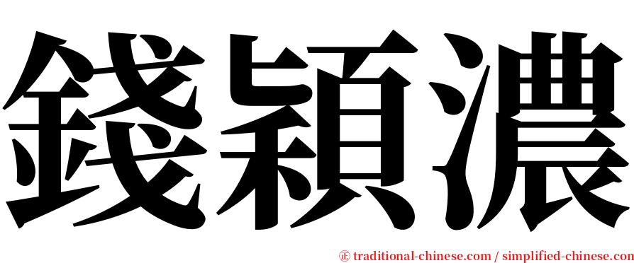 錢穎濃 serif font