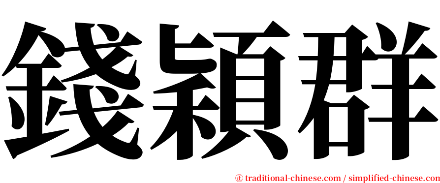 錢穎群 serif font