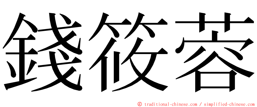 錢筱蓉 ming font