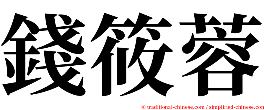 錢筱蓉 serif font