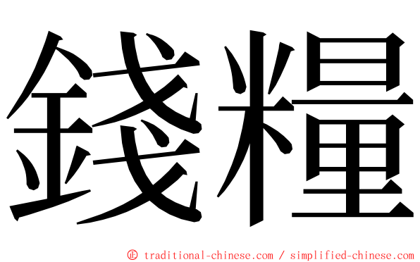 錢糧 ming font