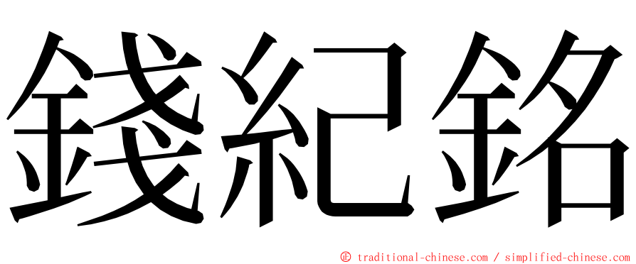 錢紀銘 ming font