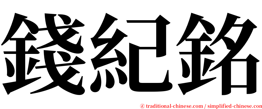 錢紀銘 serif font