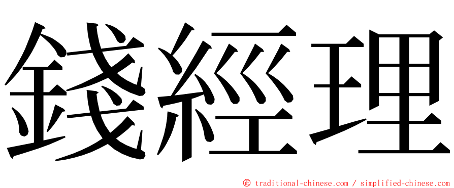 錢經理 ming font