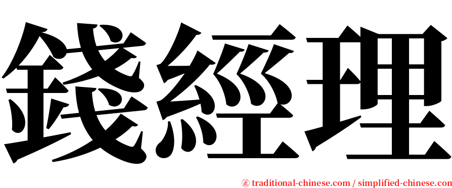 錢經理 serif font