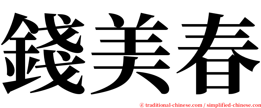 錢美春 serif font