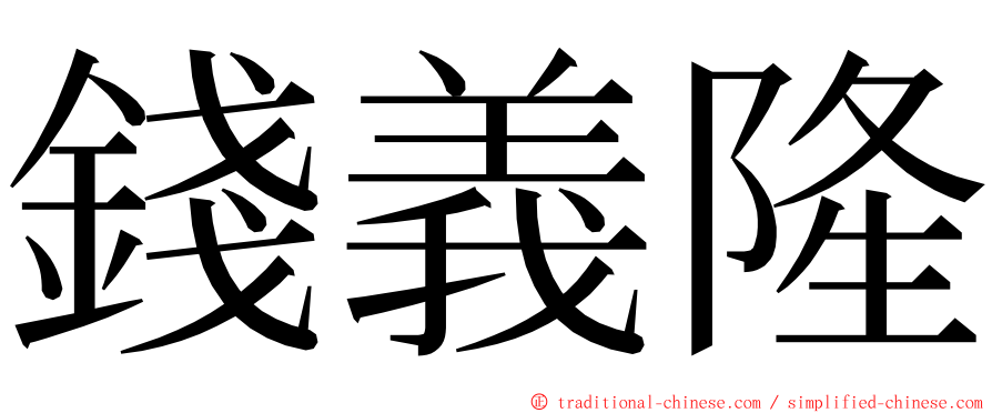 錢義隆 ming font