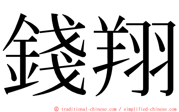 錢翔 ming font