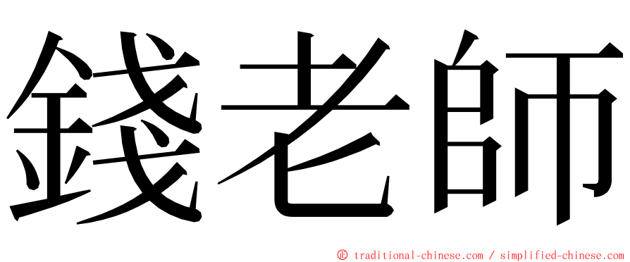 錢老師 ming font