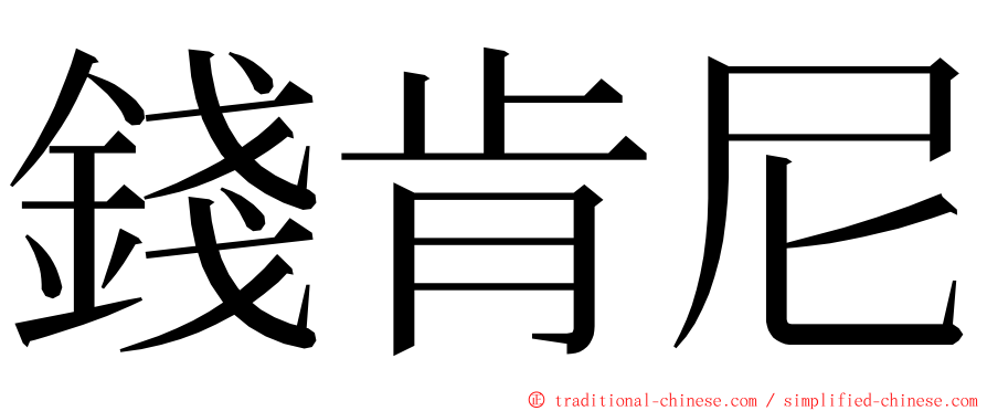 錢肯尼 ming font