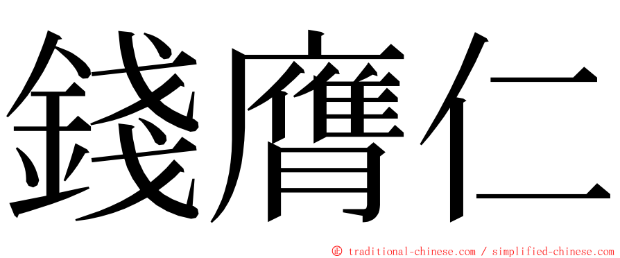 錢膺仁 ming font