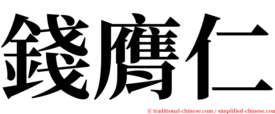 錢膺仁 serif font