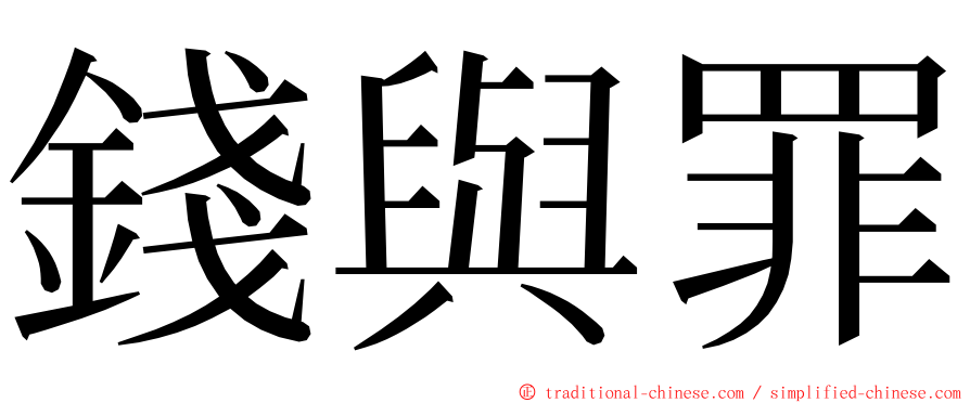 錢與罪 ming font