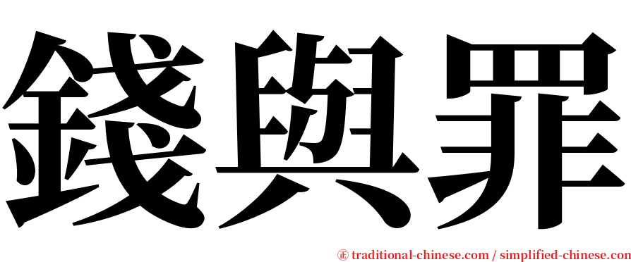 錢與罪 serif font