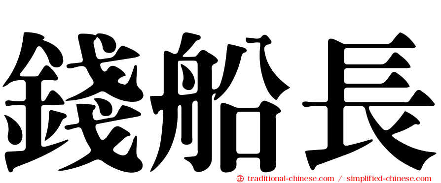 錢船長