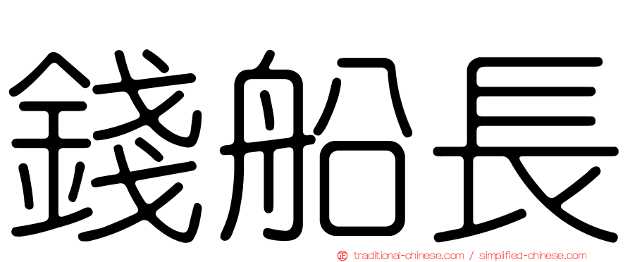 錢船長