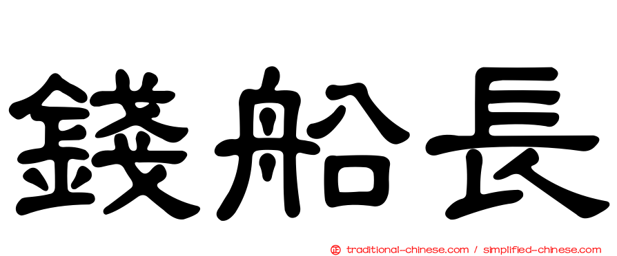 錢船長