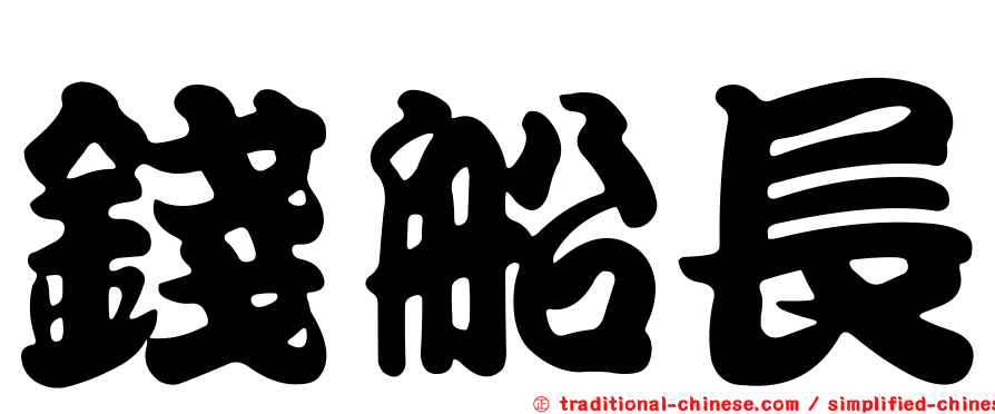 錢船長