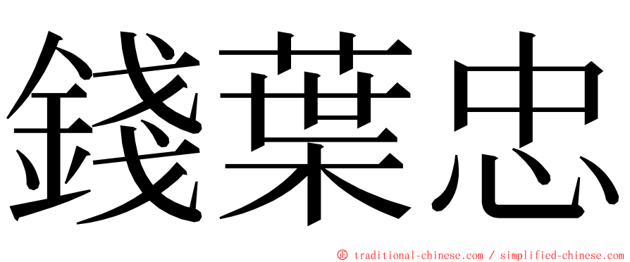 錢葉忠 ming font