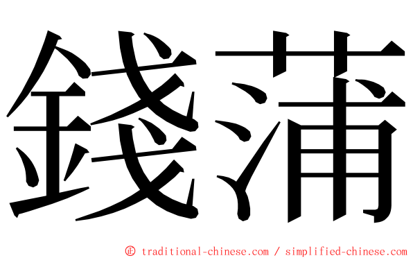 錢蒲 ming font