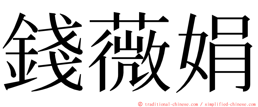 錢薇娟 ming font