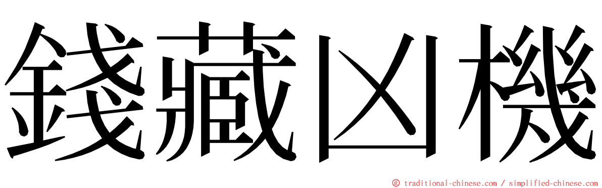 錢藏凶機 ming font