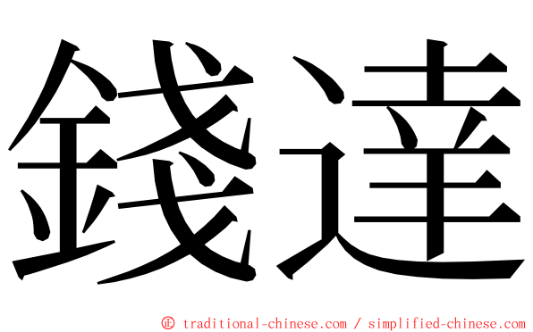 錢達 ming font