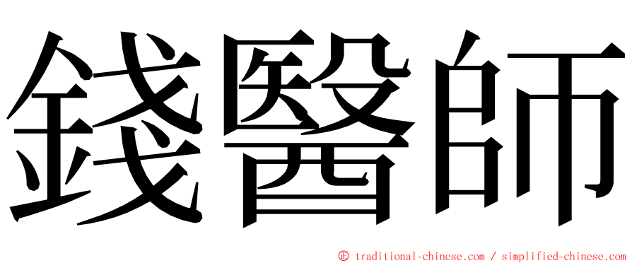 錢醫師 ming font