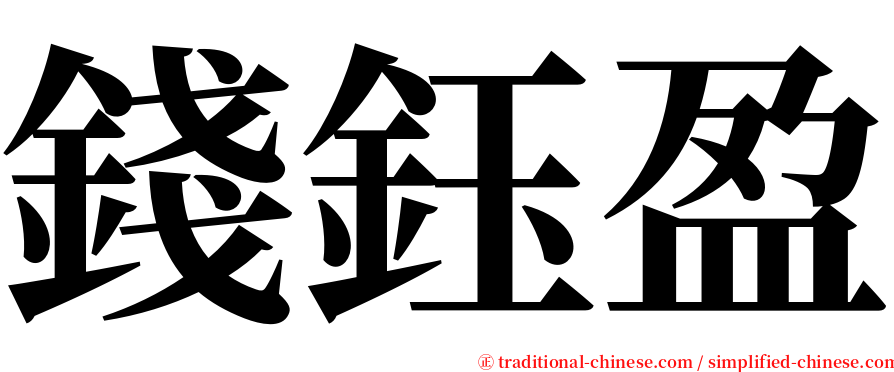錢鈺盈 serif font