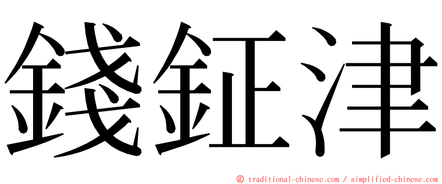 錢鉦津 ming font