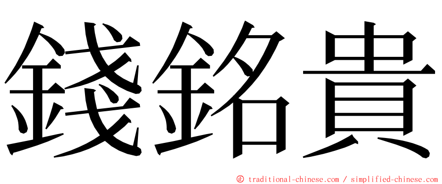 錢銘貴 ming font