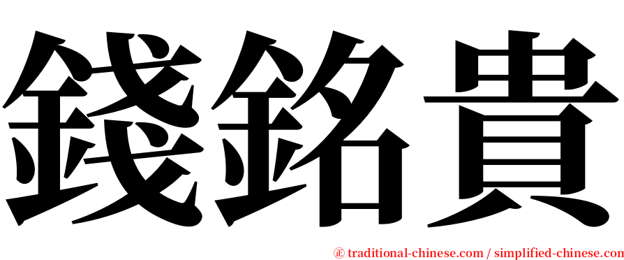 錢銘貴 serif font