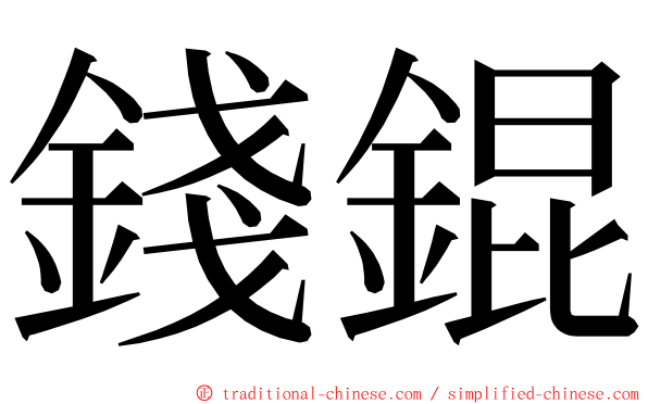 錢錕 ming font