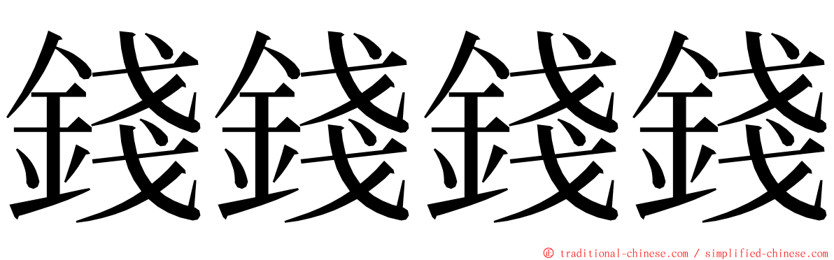 錢錢錢錢 ming font